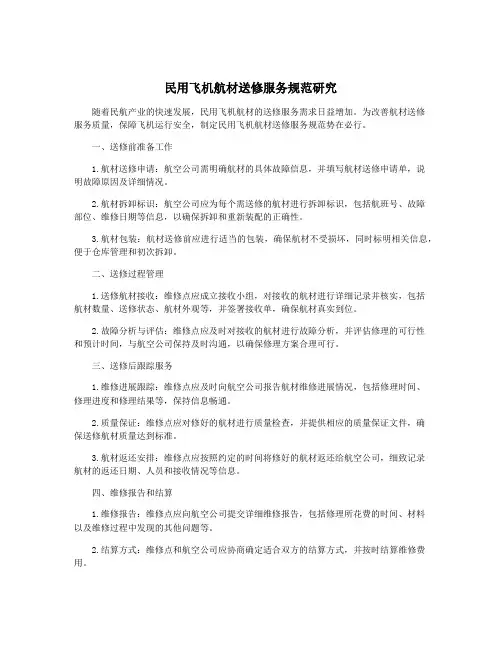 民用飞机航材送修服务规范研究