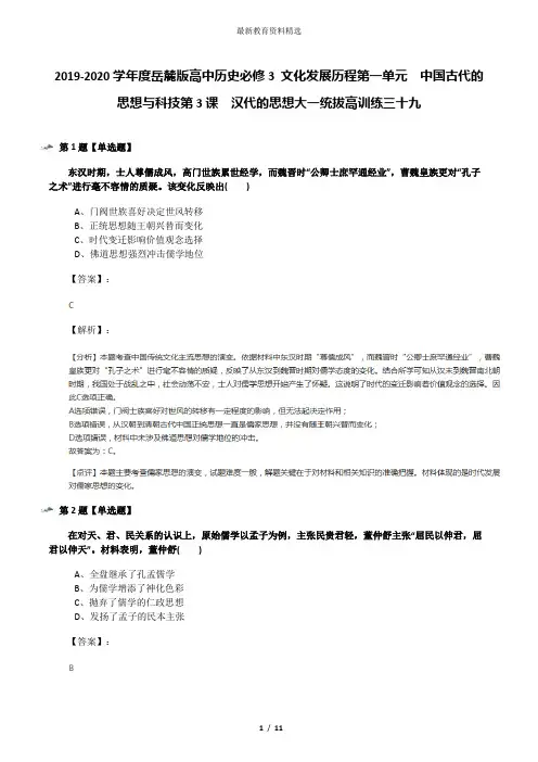 2019-2020学年度岳麓版高中历史必修3 文化发展历程第一单元  中国古代的思想与科技第3课  汉代的思想大一统