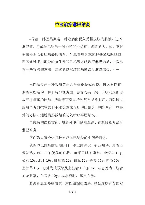 中医治疗淋巴结炎