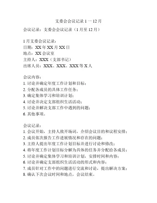 支委会会议记录1一12月