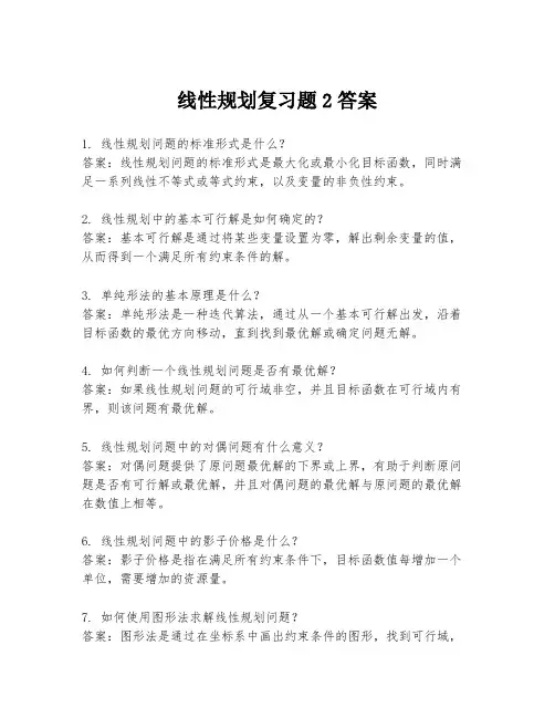 线性规划复习题2答案