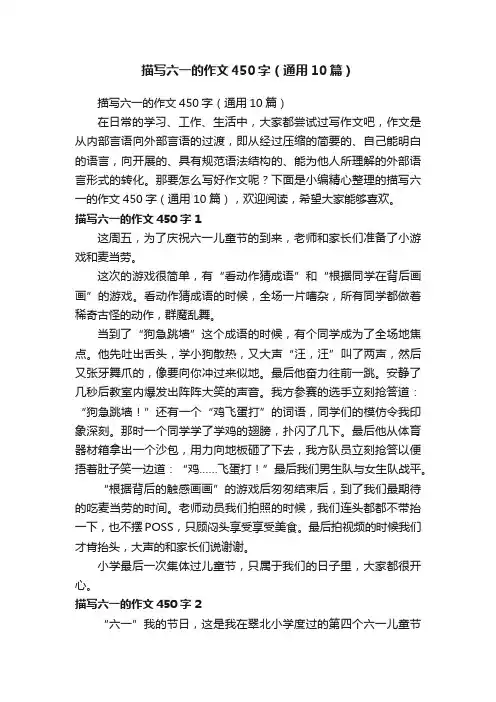 描写六一的作文450字（通用10篇）