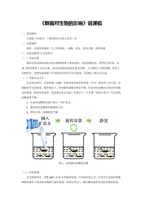 《酸雨对生物的影响》说课稿(省级获奖实验说课案例)