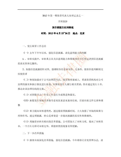 2012年第一期保荐代表人培训记录