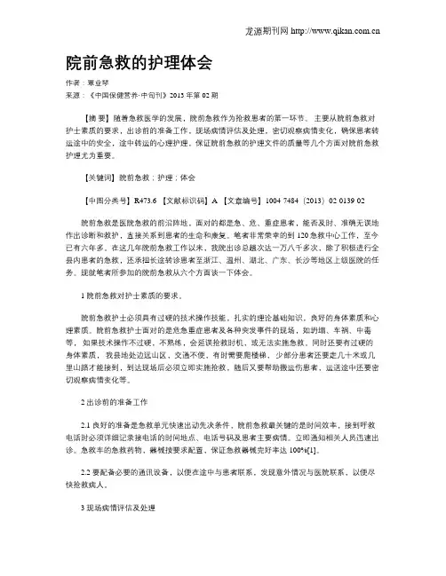 院前急救的护理体会(1)