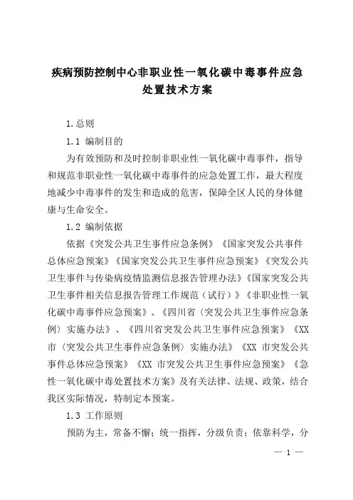 疾病预防控制中心非职业性一氧化碳中毒事件应急处置技术方案