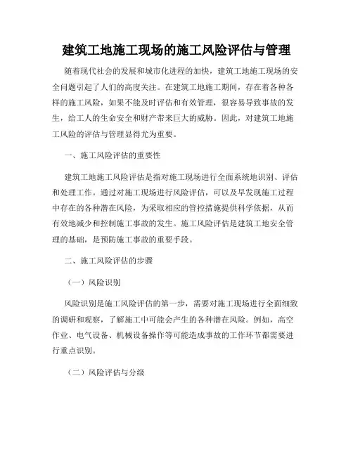 建筑工地施工现场的施工风险评估与管理