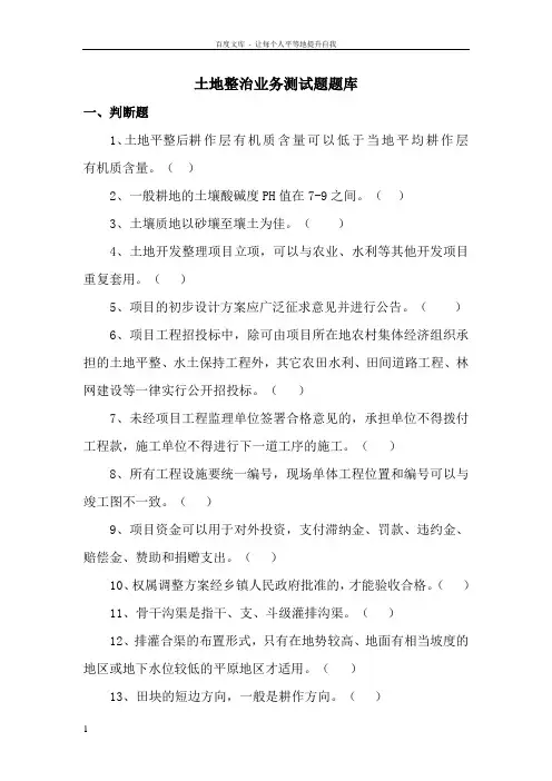 有关土地整理复垦开发的自我测试题二