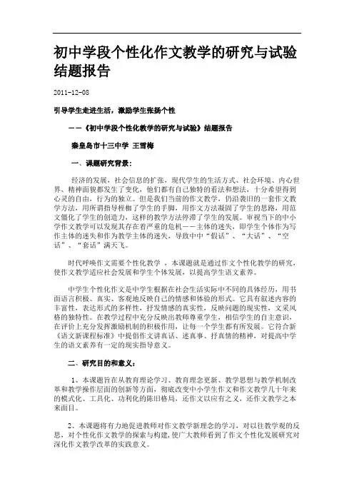初中学段个性化作文教学的研究与试验结题报告.