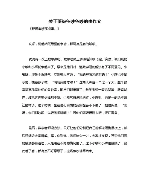 关于班级争吵争吵的事作文
