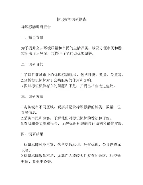 标识标牌调研报告