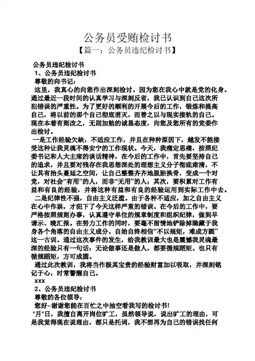 公务员受贿检讨书