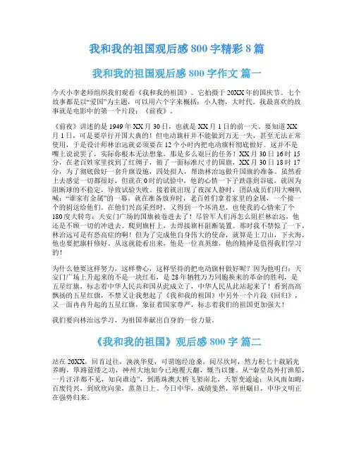 我和我的祖国观后感800字精彩8篇