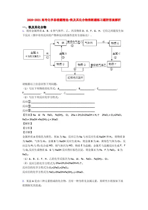 2020-2021高考化学易错题精选-铁及其化合物推断题练习题附答案解析