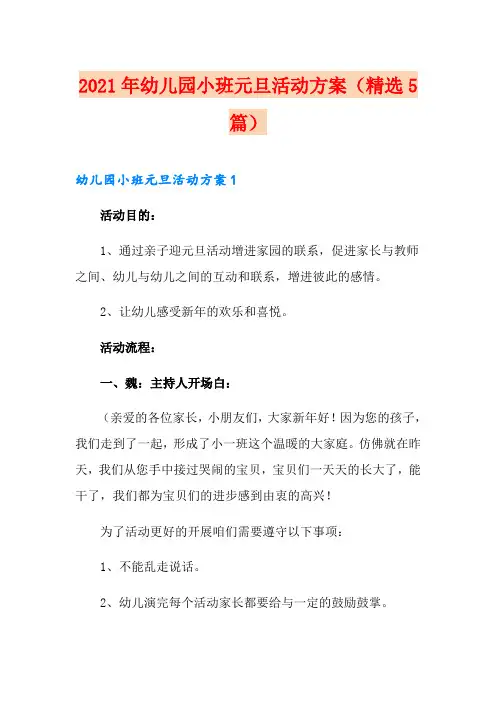2021年幼儿园小班元旦活动方案(精选5篇)