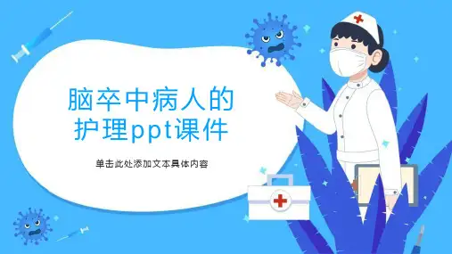 脑卒中病人的护理ppt课件