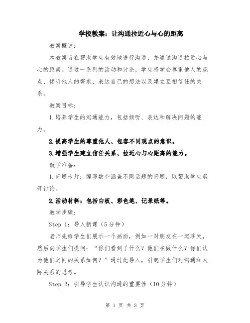 学校教案：让沟通拉近心与心的距离