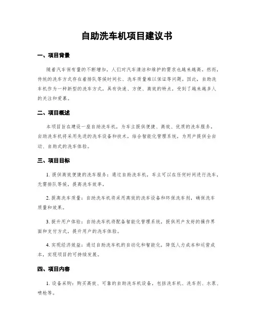 自助洗车机项目建议书