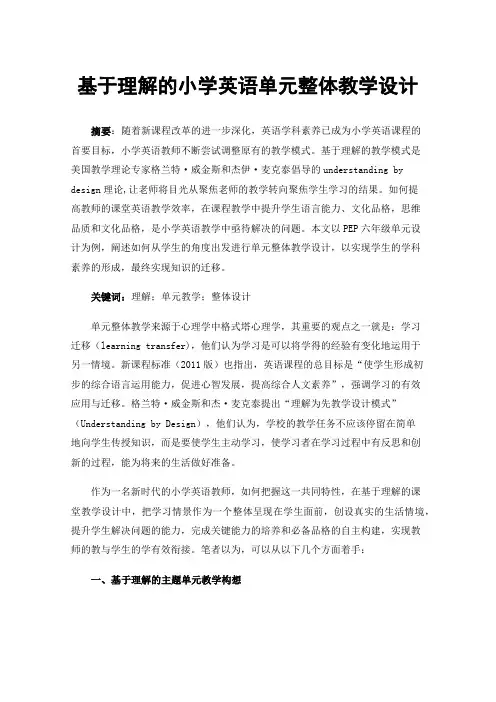 基于理解的小学英语单元整体教学设计