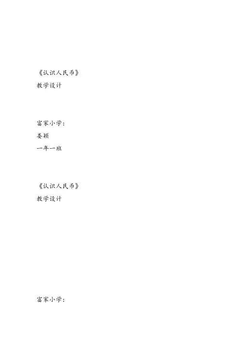 部编一年级数学《认识人民币》娄颖教案课件教案课件 一等奖新名师优质课获奖比赛公开北京