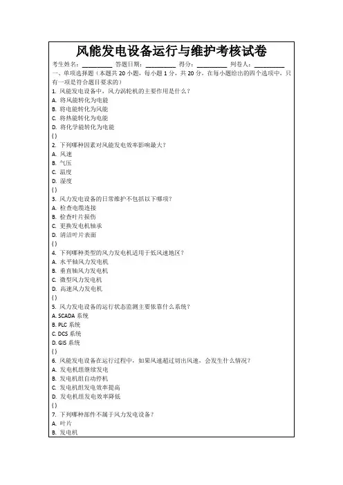 风能发电设备运行与维护考核试卷
