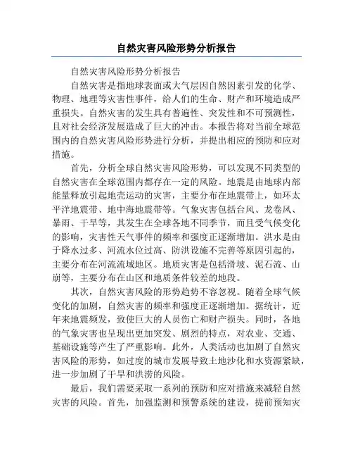 自然灾害风险形势分析报告