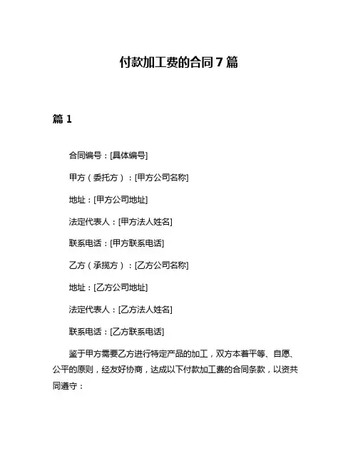 付款加工费的合同7篇