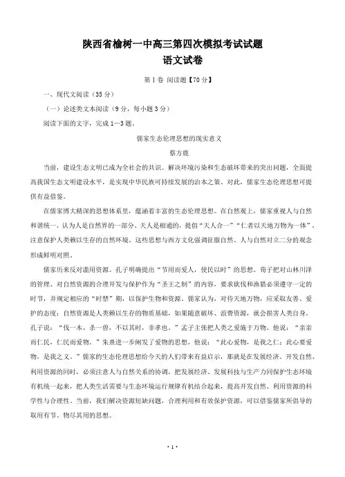 陕西省榆林市第一中学高三上学期第四次模拟考试语文试卷(Word版,含答案)