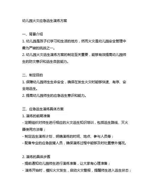 幼儿园火灾应急逃生演练方案 幼儿园火灾逃生