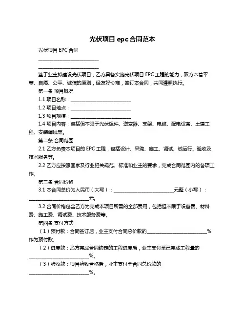 光伏项目epc合同范本