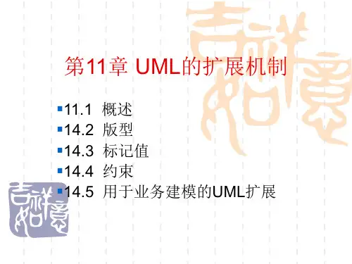 第11章UML扩展机制