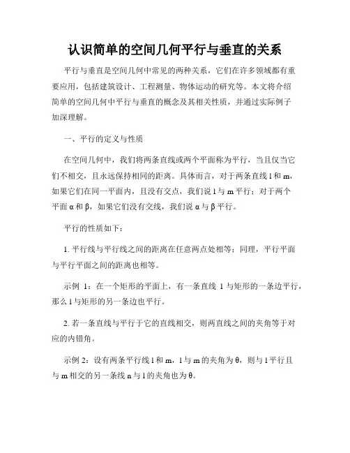 认识简单的空间几何平行与垂直的关系