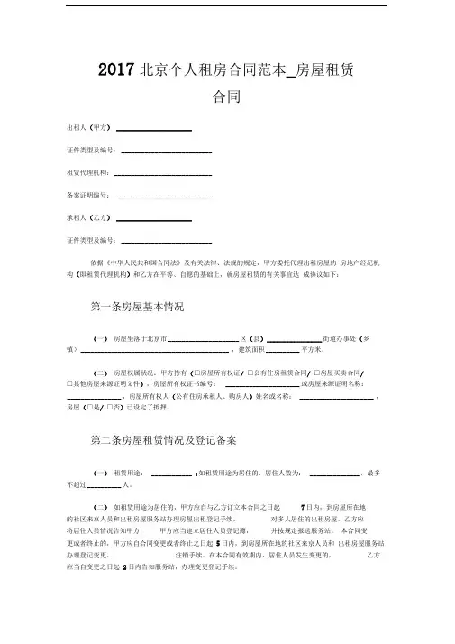 2017北京个人租房合同范本房屋租赁合同