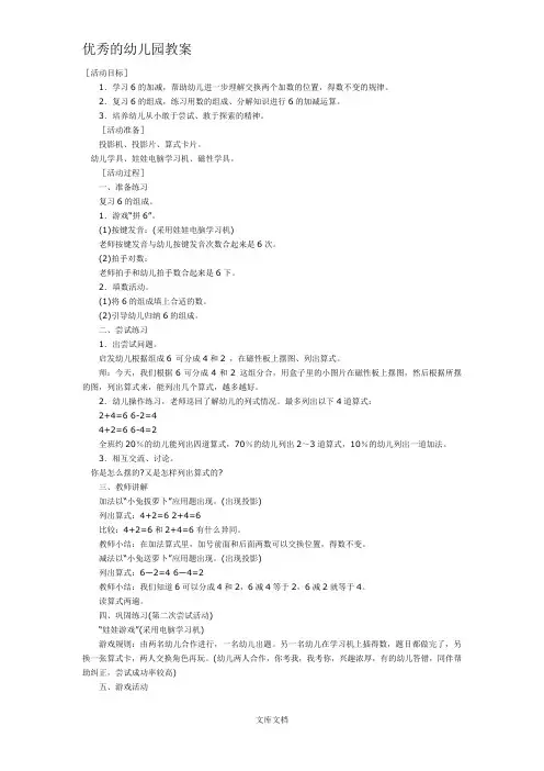 优秀的大班数学教案：6的加减