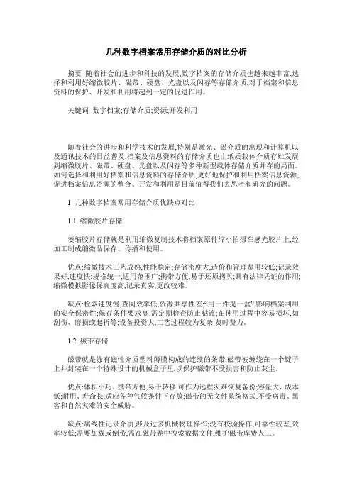 几种数字档案常用存储介质的对比分析