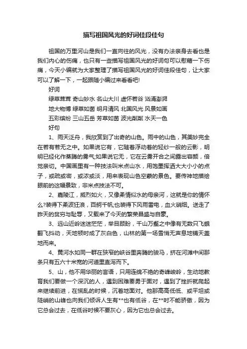 描写祖国风光的好词佳段佳句