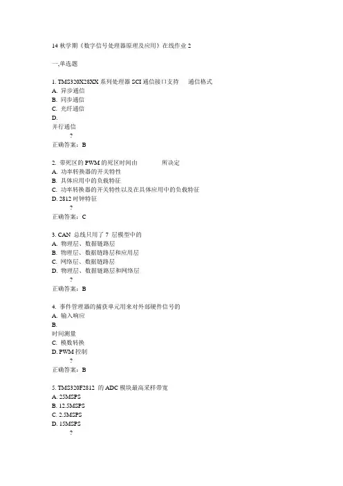 东大14秋学期《数字信号处理器原理及应用》在线作业2答案