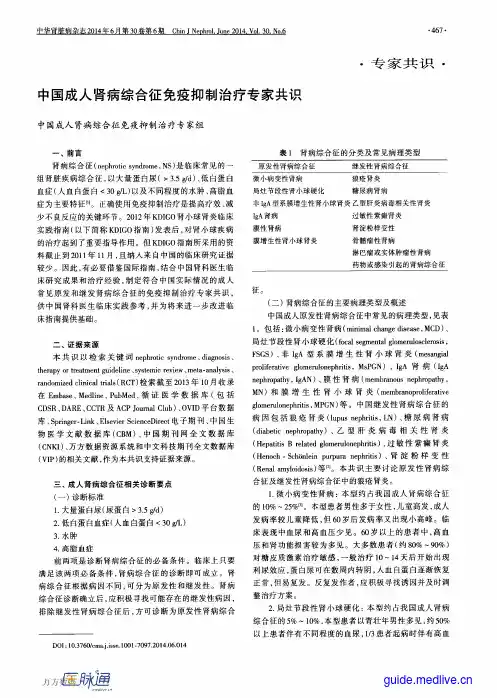 2014中国成人肾病综合征免疫抑制治疗专家共识
