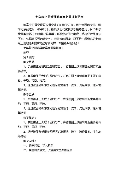 七年级上册地理教案商务星球版范文