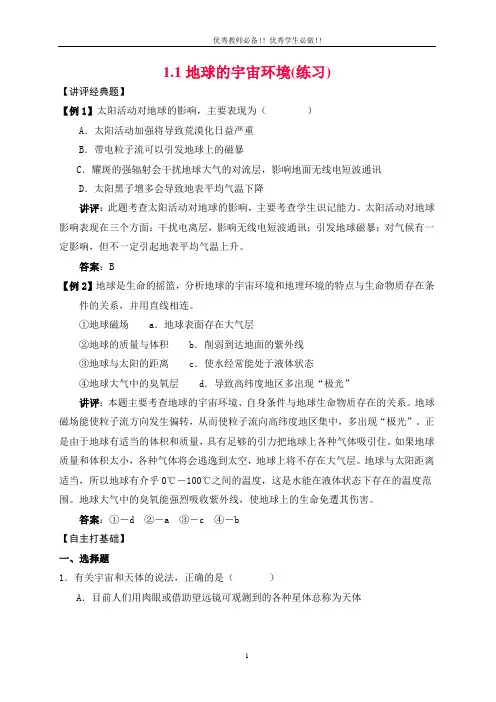 高中地理必修一典型例题精讲与课时精练：1.1 地球的宇宙环境(练习)