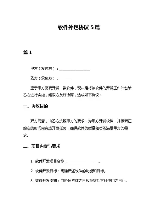软件外包协议5篇