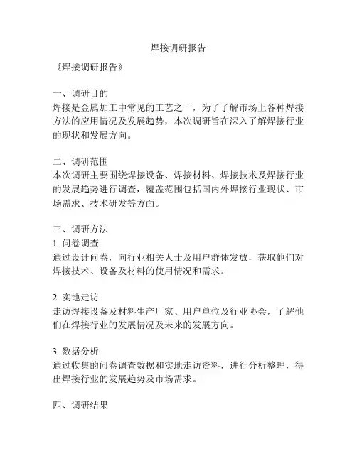 焊接调研报告