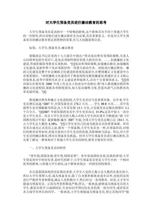 对大学生预备党员进行廉洁教育的思考