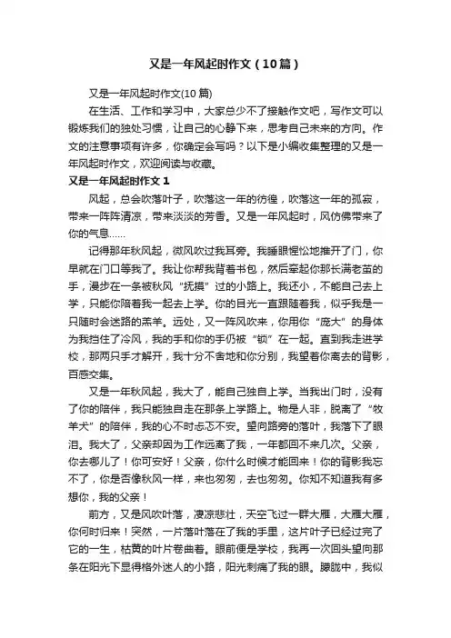 又是一年风起时作文（10篇）