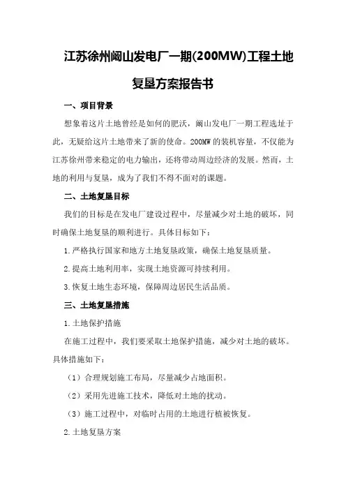 江苏徐州阚山发电厂一期工程土地复垦方案报告书
