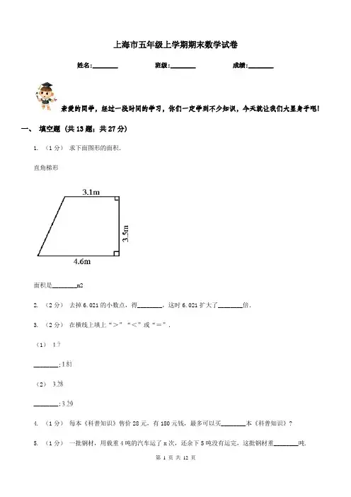 上海市五年级上学期期末数学试卷