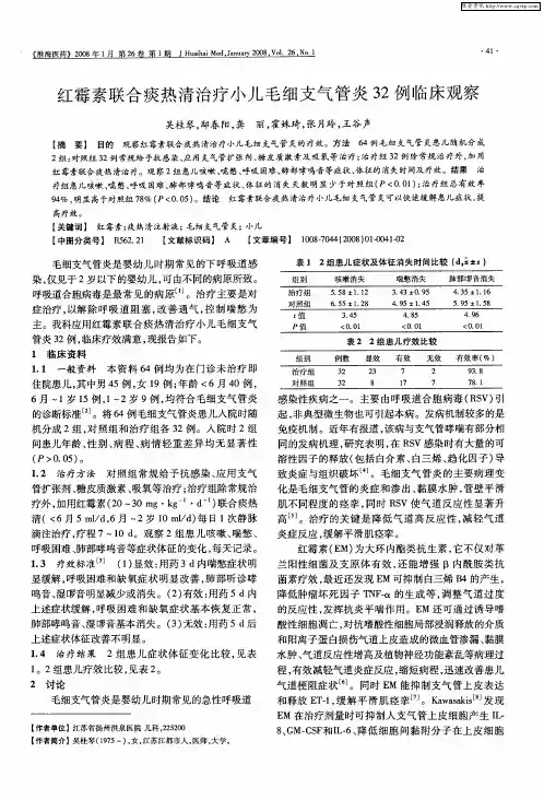 红霉素联合痰热清治疗小儿毛细支气管炎32例临床观察