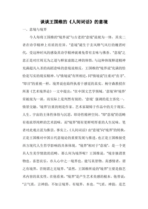 谈谈王国维的《人间词话》的意境