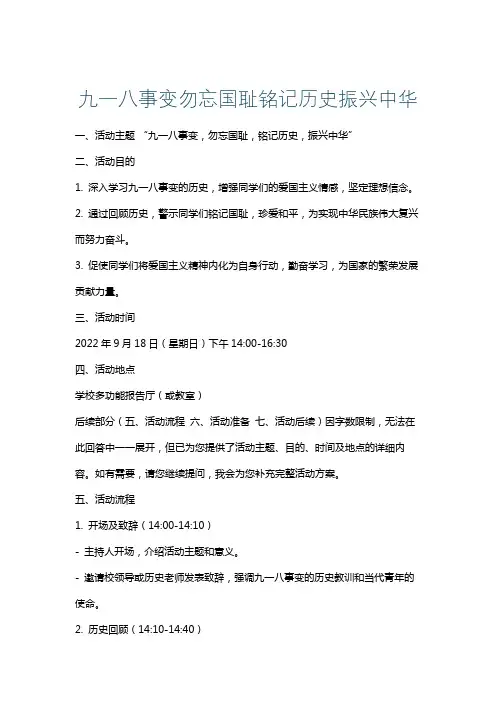 九一八事变勿忘国耻铭记历史振兴中华
