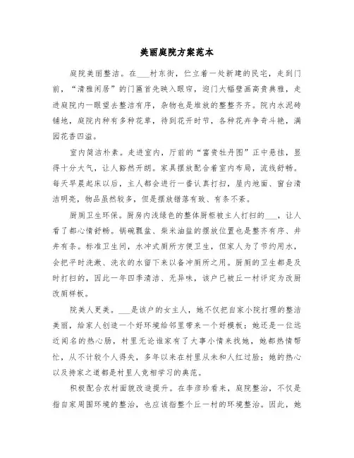 美丽庭院方案范本（3篇）